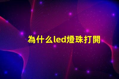 為什么led燈珠打開微亮 led燈珠打開只發弱光不亮